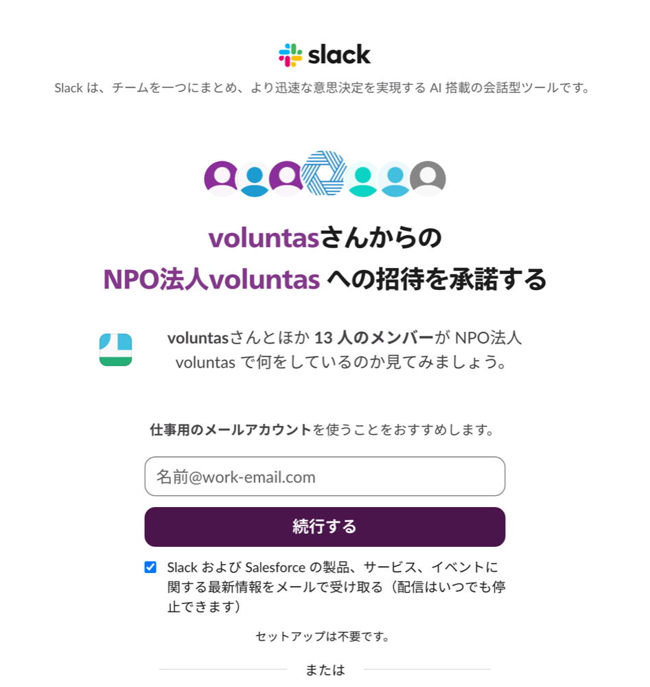 Slack の参加画面（NPO法人voluntas への招待を承諾する）