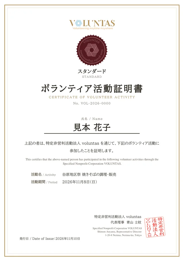 ボランティア活動証明書の見本。氏名、活動名、活動期間、証明書番号、発行日と、特定非営利活動法人 voluntas の印が入っている