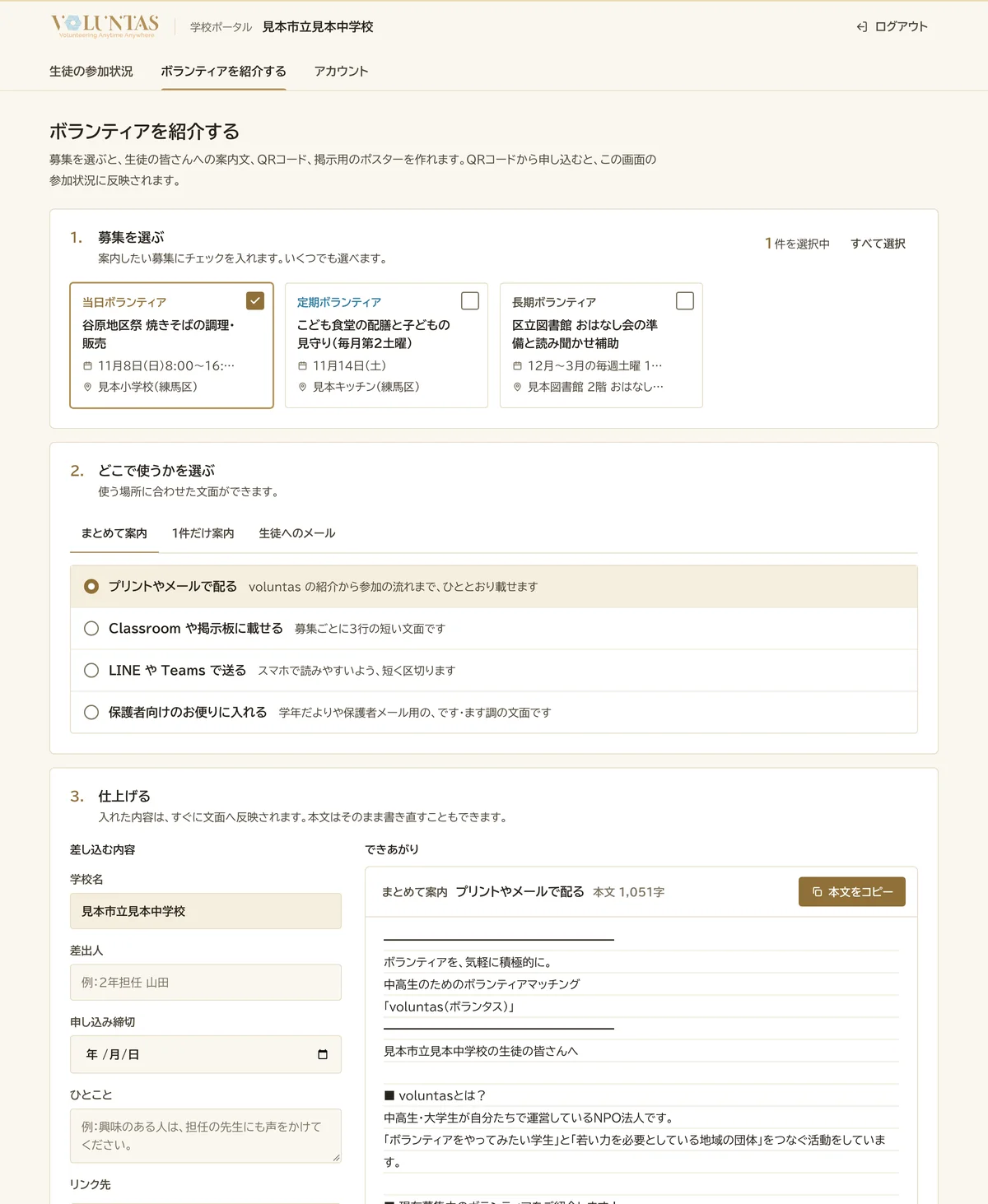 学校ポータルの「ボランティアを紹介する」画面。募集を選び、配る場所(プリントやメール、Classroom、LINE・Teams、保護者向け)を選ぶと、生徒向けの案内文ができあがる(見本データ)