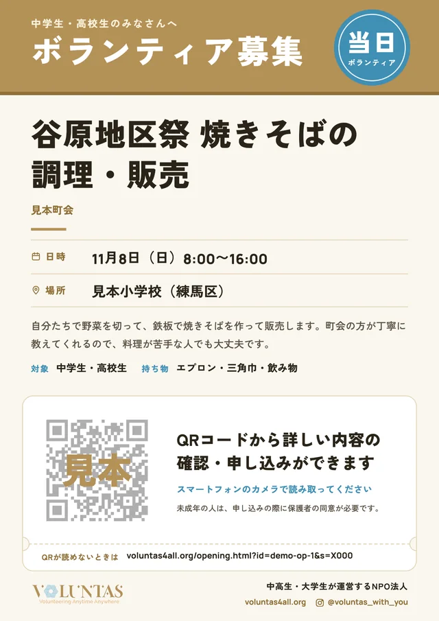 掲示用ポスターの見本。上部に「ボランティア募集」、活動名・日時・場所・内容と、申し込み用の QR コードが入った A4 縦のポスター